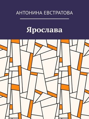 cover image of Ярослава